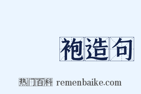 鹔鹴袍造句是什么意思的图片